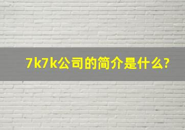 7k7k公司的简介是什么?