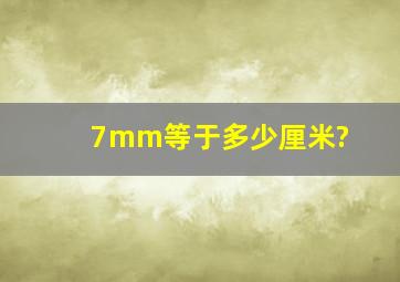 7mm等于多少厘米?