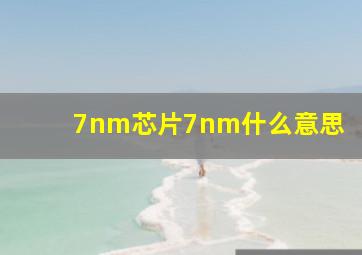 7nm芯片7nm什么意思