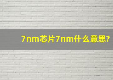 7nm芯片7nm什么意思?