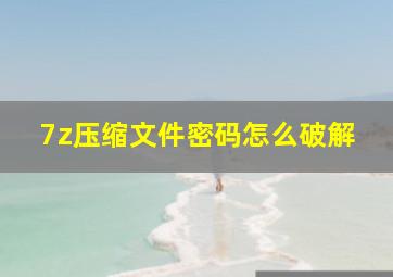 7z压缩文件密码怎么破解