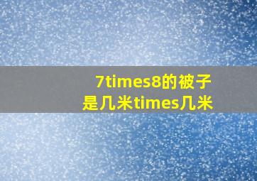 7×8的被子是几米×几米