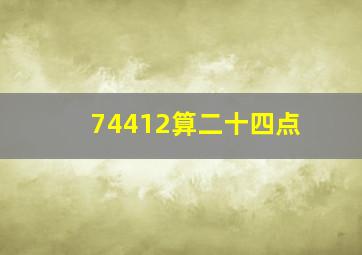 7、4、4、12算二十四点