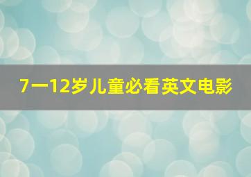 7一12岁儿童必看英文电影 