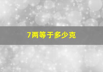 7两等于多少克(