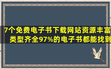 7个免费电子书下载网站,资源丰富类型齐全,97%的电子书都能找到 