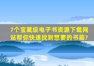 7个宝藏级电子书资源下载网站,帮你快速找到想要的书籍?