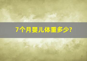 7个月婴儿体重多少?