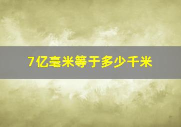 7亿毫米等于多少千米