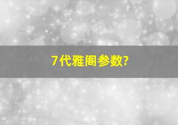 7代雅阁参数?