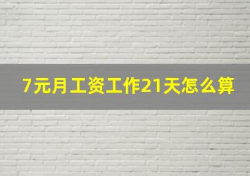 7元月工资工作21天怎么算