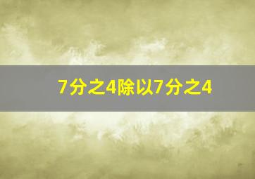 7分之4除以7分之4