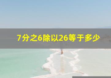 7分之6除以26等于多少