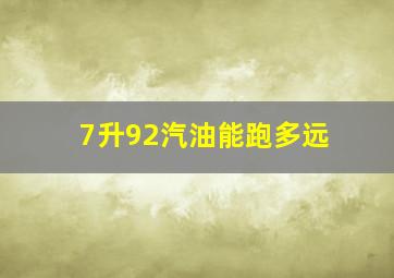 7升92汽油能跑多远(