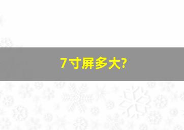 7寸屏多大?