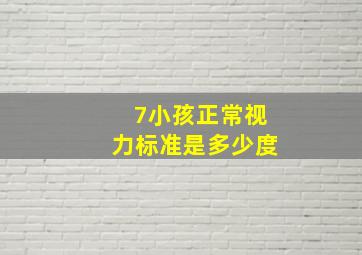 7小孩正常视力标准是多少度