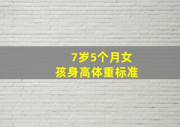 7岁5个月女孩身高体重标准