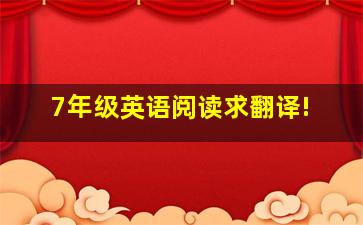 7年级英语阅读求翻译!,。