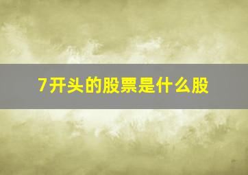 7开头的股票是什么股