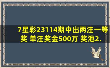 7星彩23114期中出两注一等奖 单注奖金500万 奖池2.14亿体彩