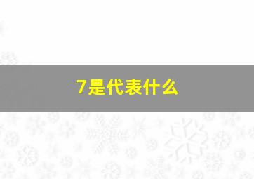 7是代表什么