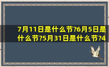 7月11日是什么节?6月5日是什么节?5月31日是什么节?4月22日是什么...