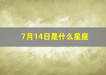 7月14日是什么星座