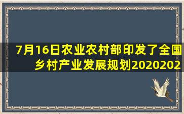 7月16日,农业农村部印发了《全国乡村产业发展规划(20202025年)》(...