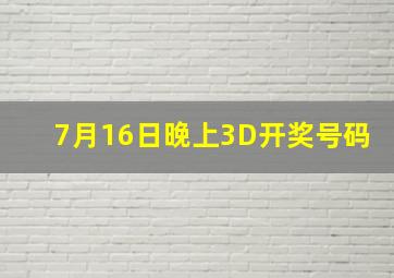 7月16日晚上3D开奖号码