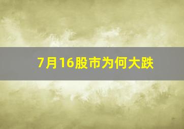 7月16股市为何大跌