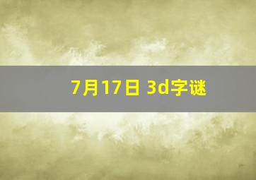 7月17日 3d字谜