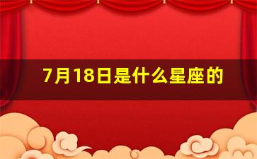 7月18日是什么星座的