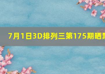 7月1日3D排列三第175期晒票