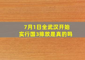 7月1日全武汉开始实行国3排放是真的吗