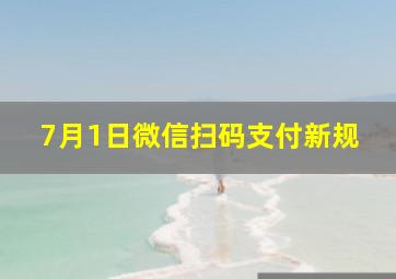 7月1日微信扫码支付新规