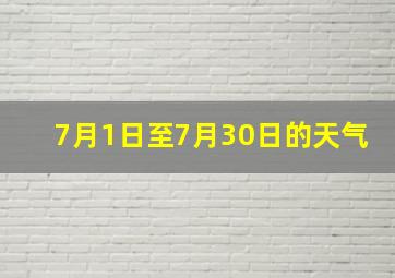 7月1日至7月30日的天气