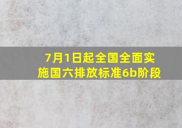 7月1日起全国全面实施国六排放标准6b阶段