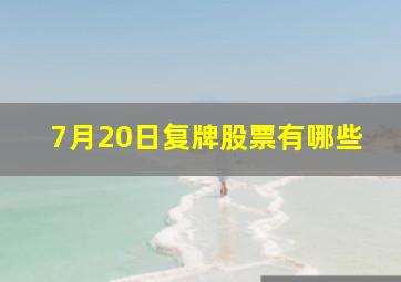 7月20日复牌股票有哪些