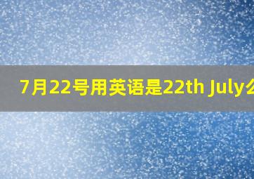 7月22号用英语是22th July么?