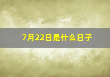 7月22日是什么日子