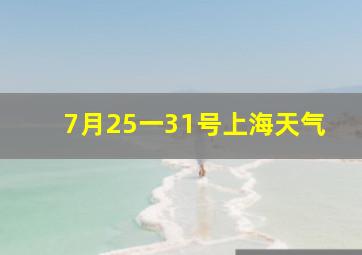 7月25一31号上海天气