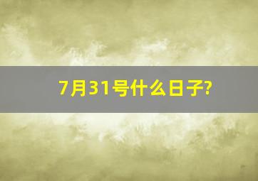 7月31号什么日子?