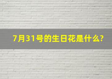 7月31号的生日花是什么?