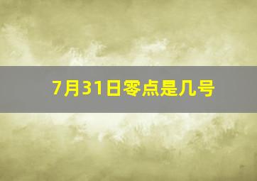 7月31日零点是几号