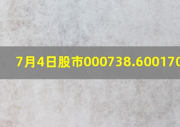 7月4日股市000738.600170如何