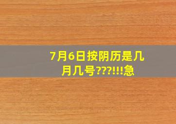 7月6日按阴历是几月几号???!!!急