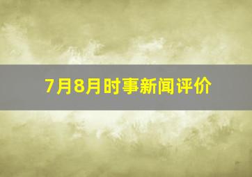 7月8月时事新闻评价