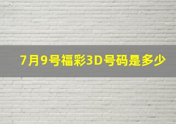 7月9号福彩3D号码是多少