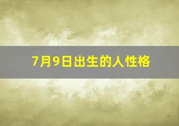 7月9日出生的人性格