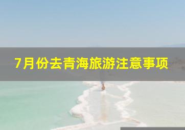 7月份去青海旅游注意事项